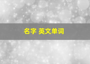 名字 英文单词